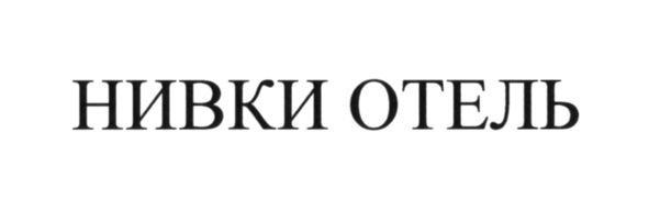 нивки отель