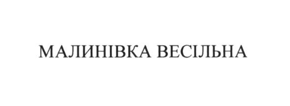 малинівка весільна