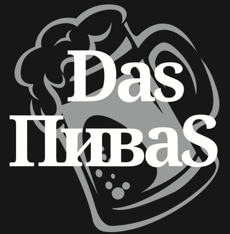 дас пивас