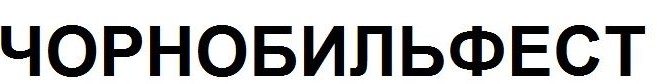 чорнобильфест