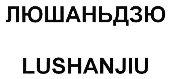 lushanjiu