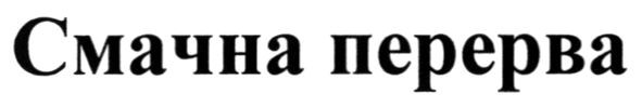 смачна перерва