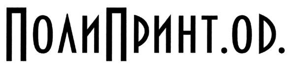 полипринт.од
