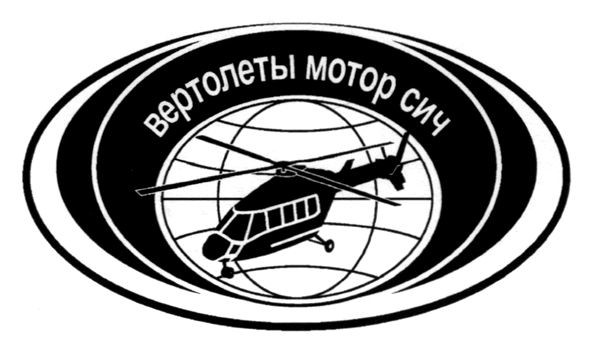 вертолеты мотор сич