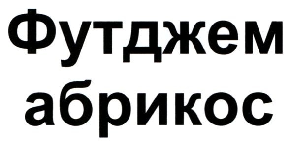 футджем абрикос