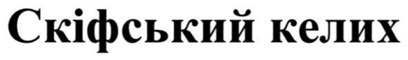 скіфський келих