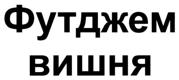 футджем вишня