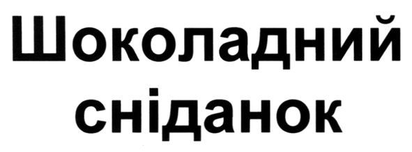 шоколадний сніданок