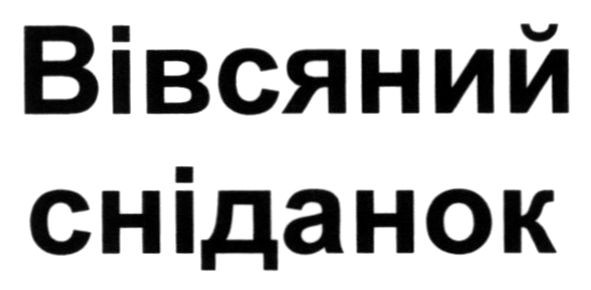 вівсяний сніданок