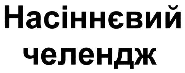 насіннєвий челендж