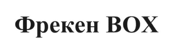 фрекен box