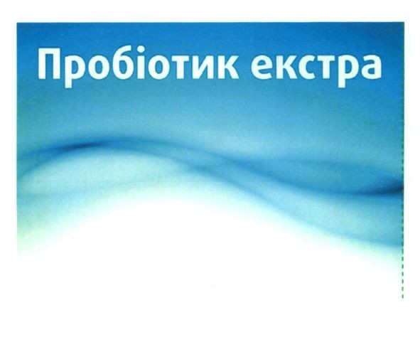 пробіотик екстра