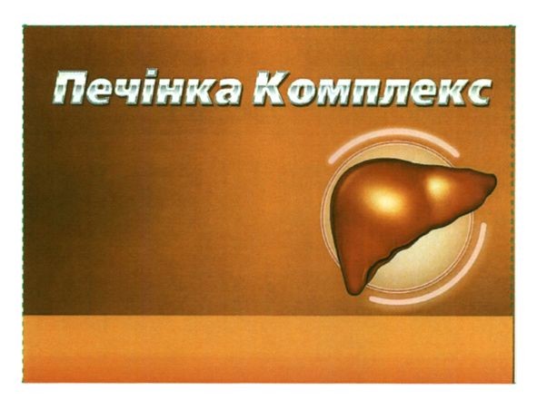 печінка комплекс
