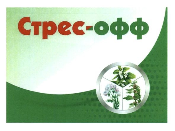 стресс-офф
