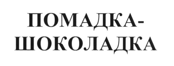 помадка-шоколадка