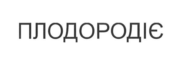 плодородіє