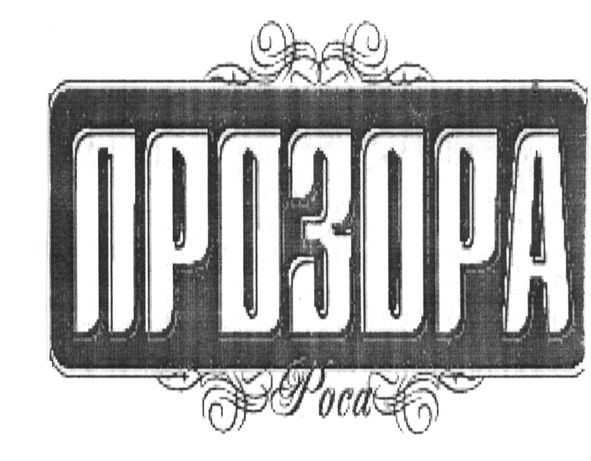 прозора