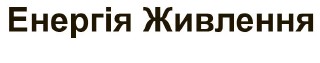енергія живлення