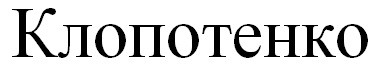 клопотенко