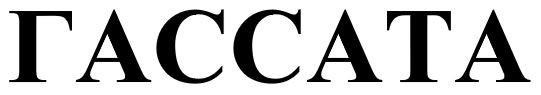 гассата