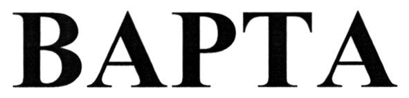 варта