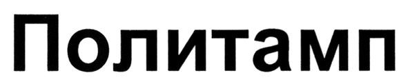 политамп