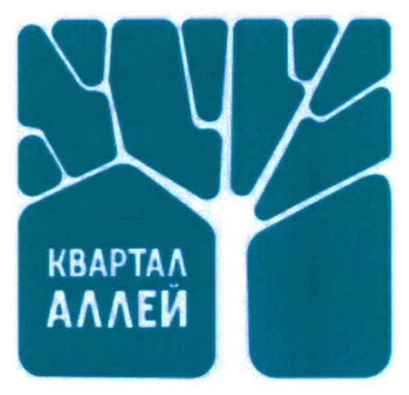 квартал аллей