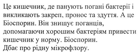 а це біоспорин. він знищує поганців, допомагаючи хорошим бактеріям привести кишечник у норму.