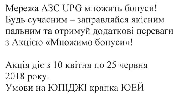 будь сучасним-заправляйся якісним пальним та отримуй додаткові переваги з акцією множимо бонуси!