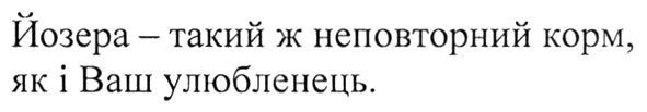 йозера-такий ж неповторний корм, як і ваш улюбленець