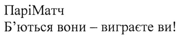 б`ються вони-виграєте ви!
