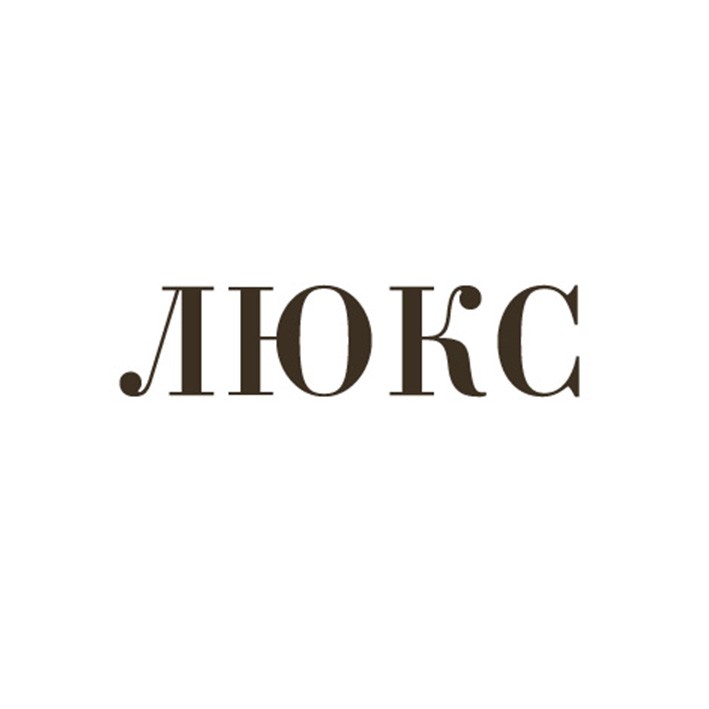 люкс