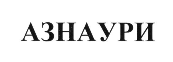 азнаури