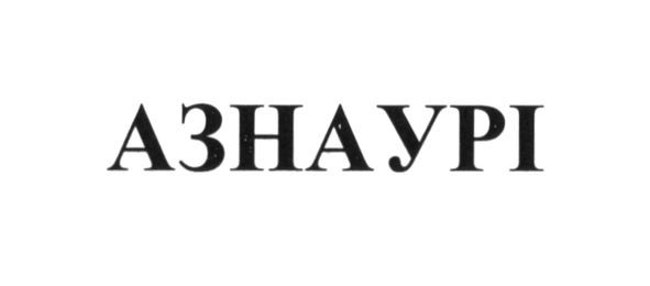 азнаурі
