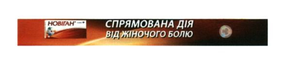 спрямована дія від жіночого болю