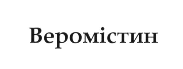 веромістин
