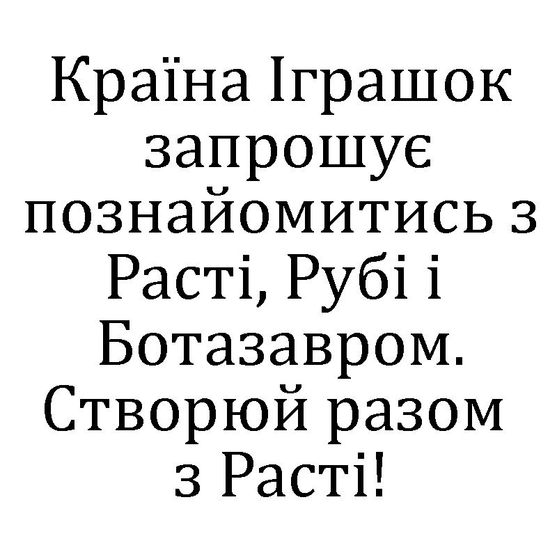 країна іграшок запрошує познайомитись з расті, рубі і ботазавром.