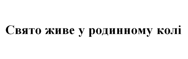 свято живе у родинному колі