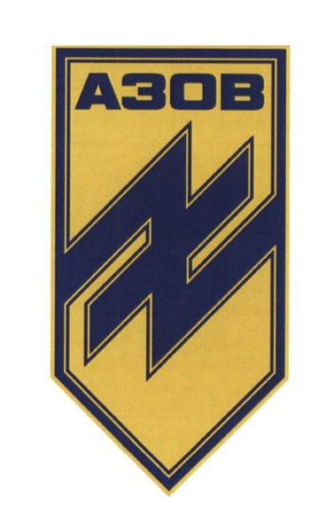 азов