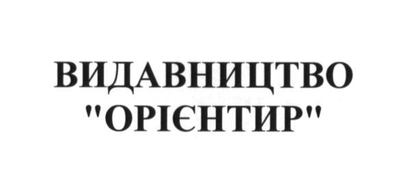 видавництво орієнтир