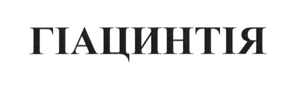 гіацинтія