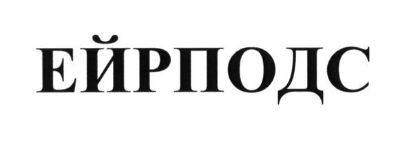 ейрподс