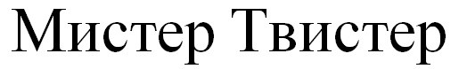 мистер твистер
