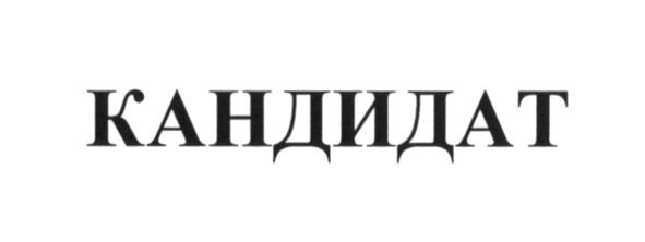 кандидат