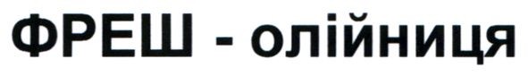 фреш-олійниця