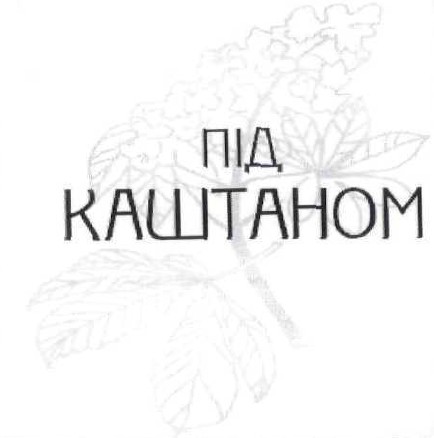 під каштаном