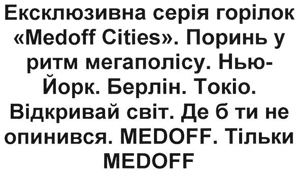 ексклюзивна серія горілок medoff cities. поринь у ритм мегаполісу нью-йорк берлін токіо відкривай світ деб ти не опинився medoff тільки medoff