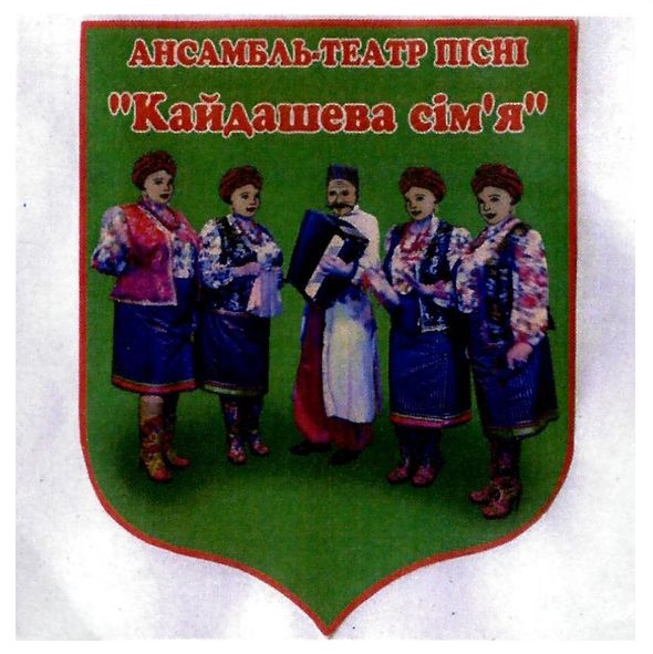 ансамбль-театр пісні кайдашева сім`я