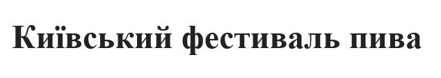 київський фестиваль пива