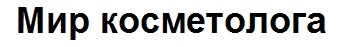 мир косметолога